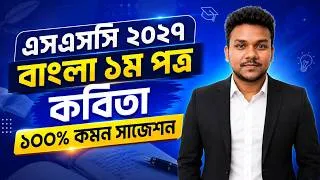 Thumbnail: এসএসসি ২০২৭ বাংলা কবিতা ১০০% কমন সাজেশন | SSC 2027 Kobita Suggestion | SSC 2027 Bangla Suggestion