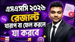 Thumbnail: এসএসসি ২০২৬ রেজাল্ট খারাপ বা ফেল করলে যা করবে | SSC Result 2026 Update News