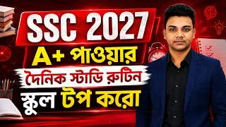 Thumbnail: SSC 27: A+ পাওয়ার দৈনিক স্টাডি রুটিন | SSC 2027 Daily Routine | SSC 2027 A+ Guideline