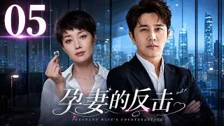 Thumbnail: 【2026家庭伦理剧】孕妻的反擊 05|丈夫出軌女上司，竟逼懷孕妻子淨身出戶！誰知她強勢逆襲，奪回整間公司！#馬伊琍#逆襲#婚姻背叛#urbandrama #出軌#lovetriangledrama