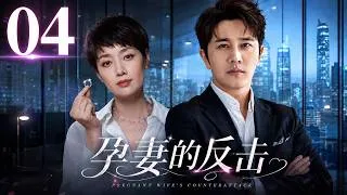 Thumbnail: 【2026家庭伦理剧】孕妻的反擊 04|丈夫出軌女上司，竟逼懷孕妻子淨身出戶！誰知她強勢逆襲，奪回整間公司！#馬伊琍#逆襲#婚姻背叛#urbandrama #出軌#lovetriangledrama