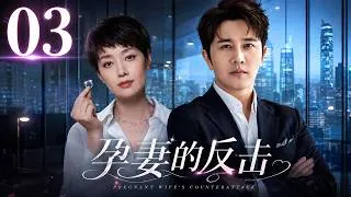 Thumbnail: 【2026家庭伦理剧】孕妻的反擊 03|丈夫出軌女上司，竟逼懷孕妻子淨身出戶！誰知她強勢逆襲，奪回整間公司！#馬伊琍#逆襲#婚姻背叛#urbandrama #出軌#lovetriangledrama