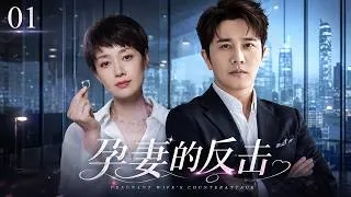Thumbnail: 【2026家庭伦理剧】孕妻的反擊 01|丈夫出軌女上司，竟逼懷孕妻子淨身出戶！誰知她強勢逆襲，奪回整間公司！#馬伊琍#逆襲#婚姻背叛#urbandrama #出軌#lovetriangledrama