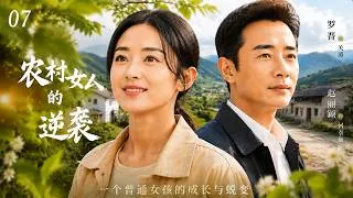 Thumbnail: 【2026家庭倫理劇】《農村女人的逆襲 》07丨她曾被全村看不起，最後靠自己改變命運#中國電視劇#農村故事#女性成長#人生逆襲#ChineseDrama#rurallife