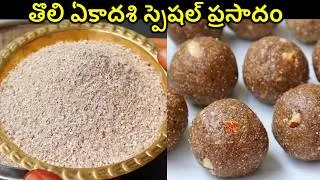 Thumbnail: తొలి ఏకాదశి స్పెషల్ ప్రసాదం పేలాల పిండి మృదువైనా లడ్డు😋Pelala prasadamJonna Pelalu | Healthy Laddu