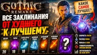 Thumbnail: ВСЕ ЗАКЛИНАНИЯ Gothic 1 Remake - РЕЙТИНГ от ХУДШЕГО к ЛУЧШЕМУ
