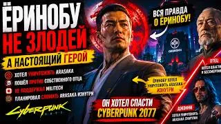 Thumbnail: Все неправильно поняли Ёринобу Арасаку в Cyberpunk 2077