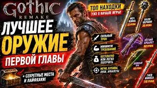 Thumbnail: ЛУЧШЕЕ ОРУЖИЕ ПЕРВОЙ ГЛАВЫ в Gothic 1 Remake (БЕСПЛАТНО)