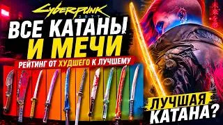 Thumbnail: ВСЕ КАТАНЫ И МЕЧИ в Cyberpunk 2077 - Рейтинг от ХУДШЕГО к ЛУЧШЕМУ