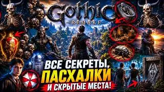 Thumbnail: ВСЕ СЕКРЕТЫ, ПАСХАЛКИ И СКРЫТЫЕ МЕСТА в Gothic 1 Remake