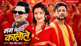 Thumbnail: Teej Song 2083 | Man Bigari Kali Le | Durgesh Thapa, Anjali Adhikari & Paul Shah | Teej Video 2083"