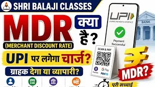 Thumbnail: MDR क्या है? | क्या UPI पर चार्ज लगेगा? | 
