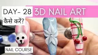 Thumbnail: Day-28 Nail Course In Hindi | 3D Nail Art  कैसे बनाएं? |3D Nail Art Tutorial in Hindi | 3D Nail Art