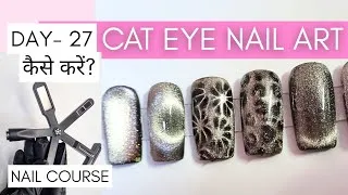 Thumbnail: Day- 27 Nail Course| Cat Eye Designs कैसे बनाएं? | 6 in One Magnet Cat Eye Nail tutorial In Hindi 