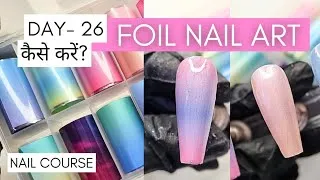 Thumbnail: Day - 26 Nail Course in Hindi| Foil Nail Art कैसे करें ? | फॉइल नेल आर्ट पूरी डिटेल में