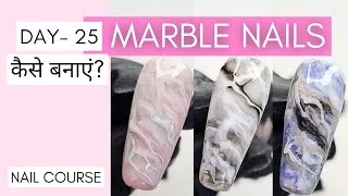Thumbnail: Day - 25 Nail Course in Hindi | Marble Nails कैसे करें ?|Marble Nails Tutorial | Blooming gel Marble