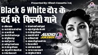 Thumbnail: Black & White दौर के दर्द भरे फ़िल्मी गाने | Old Hindi Songs | Purane Hindi Gaane | Jukebox