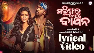 Thumbnail: Malliphula Kanchana | Sambalpuri Song | Lyrical Video | Sanoj | Suman | Bhuban | Sanju Mohanty