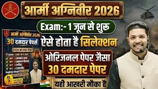 Thumbnail: Army Agniveer 2026 / Army Agniveer 30 Full Model Paper Launched | Army GD/TDN/WMP Full Mock Test 