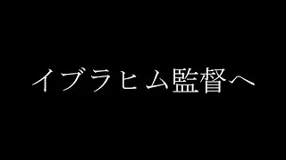 Thumbnail: イブラヒム監督へ