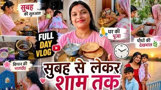 Thumbnail: 🌺🧿सुबह से लेकर शाम तक 🌷🩷Fullday vlog| Morning to Evening Routine|#viralvlog#shwetaverma#trendingvlog