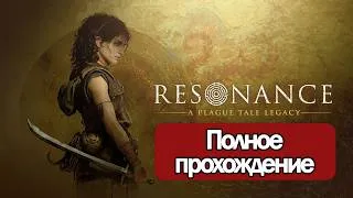 Thumbnail: Полное Прохождение Resonance: A Plague Tale Legacy (без комментариев)