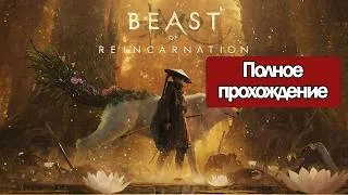 Thumbnail: Полное Прохождение Beast of Reincarnation (без комментариев)