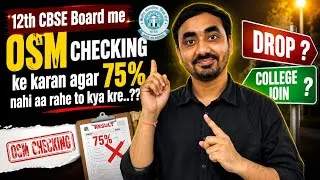 Thumbnail: 12th CBSE Board me OSM Checking ke karan 75% nahi aa rahe to kya kare? Drop le ya College Join kare?