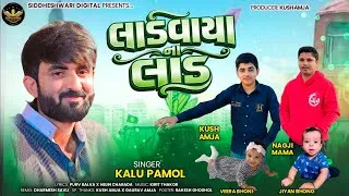 Thumbnail: Laadvaya Na Laad | લાડવાયા ના લાડ | Kalu Pamol | New Song | Trending Love Song | 2026 | #kalupamol