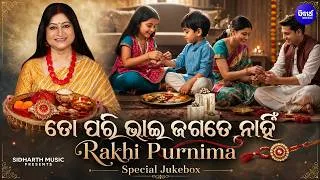 Thumbnail: To Pari Bhai Jagate Nahi | Namita Agrawal | ତୋ ପରି ଭାଇ ଜଗତେ ନାହିଁ | Rakhi Purnima Special Jukebox