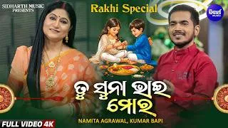 Thumbnail: Tu Suna Bhai Mora | Namita Agrawal, Kumar Bapi | ତୁ ସୁନା ଭାଇ ମୋର | New Rakhi Song | Sidharth Music