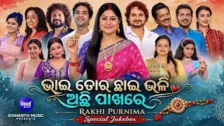 Thumbnail: Bhai Tora Chhai Bhali Achhi Pakhare |  Rakhi Special Jukebox | Heart-Touching Brother-Sister Song
