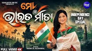 Thumbnail: Mo Bharata Mata (ମୋ ଭାରତ ମାତା) | Namita Agrawal | Independence Day Song | Sidharth GOLD