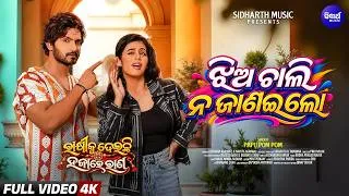 Thumbnail: Jhia Chali Na Janai Lo | Papu Pom Pom | Abhijit & Hiranmayee | Rakhi Ku Deichi Hajare Raana