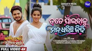 Thumbnail: Tate Paibaku Mana Dharichi Jiddi | Ashish, Hiranmayee | Romantic Song | Rakhiku Deichi Hajare Raana