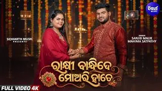 Thumbnail: Rakhi Bandhide Mori Hate | Sanjib Malik, Mahima Satpathy | Raksha Bandhan Song | Sidharth Music
