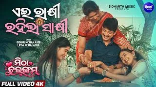 Thumbnail: Aei Rakhi Rahila Sakhi | Bishnu Mohan Kabi, Lipsa | Mitha Chewing Gum | New Raksha Bandhan Song