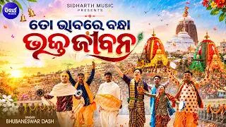 Thumbnail: Heart Touching Jagannath Bhajan | To Bhabare Bandha Bhakta Jibana | Bhubaneswar Dash New Odia Song