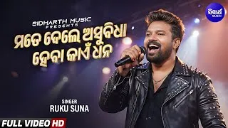 Thumbnail: Mate Dele Asubidha Heba Kaen Dhana | Ruku Suna | Sambalpuri Song | Sidharth Sambalpuri