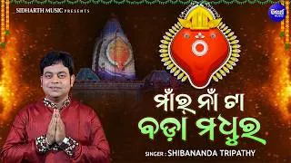 Thumbnail: Maar Naa Taa Badaa Madhura - New Maa Samalei Bhajan | ମାଁ‌ର୍ ନାଁ ଟା ବଡ଼ା ମଧୁର | Shibananda Tripathy