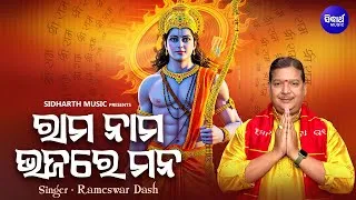 Thumbnail: Rama Nama Bhajare Mana - New Sambalpuri Rama Devotional Song - Rameswar Dash - ରାମ ନାମ ଭଜରେ ମନ