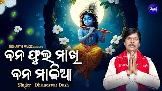 Thumbnail: Bana Phula Makhi Banamalia - Sambalpuri New Krushna Bhajan - Dhaneswar Dash - ବନ ଫୁଲ ମାଖି ବନ ମାଳିଆ