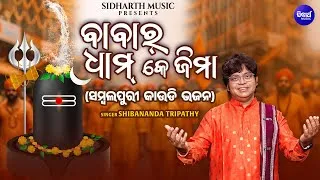 Thumbnail: Babar Dham Ke Jima - New Sambalpuri Kaudi Bhajan - Shibananda Tripathy - ବାବର୍ ଧାମ୍ କେ ଜିମା - S.S