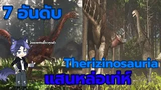 Thumbnail: 🎥 จัดอันดับสัตว์ดึกดำบรรพ์ : 7 อันดับ Therizinosauria แสนหล่อเท่ห์