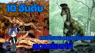 Thumbnail: 🎥 จัดอันดับสัตว์ดึกดำบรรพ์ : 10 อันดับ เทอโรพอดยุคเริ่มแรก (Primitive Theropod) สุดหล่อเท่ห์