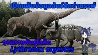 Thumbnail: 📂 เปิดแฟ้มข้อมูลสัตว์ดึกดำบรรพ์ : จอมราชพันธุ์โลหิต Lythronax argestes