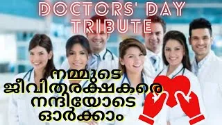 Thumbnail: 🩺 നമ്മുടെ ജീവിതരക്ഷകർക്ക് ഒരുജീവശ്രദ്ധയും നന്ദിയും