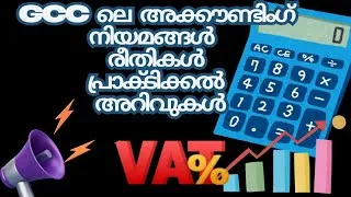 Thumbnail: GCC  Accounting System Explained | മലയാളത്തിൽ വിശദമായി|Part 1|GCC Accountants അറിയേണ്ടത് എല്ലാം