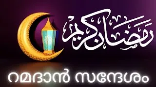 Thumbnail: റമദാനിലെ വിശേഷതകൾ അറിയാം