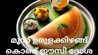 Thumbnail: വളരെ എളുപ്പത്തിൽ ഇങ്ങനെ ഒരു ദോശ ഉണ്ടാക്കി നോക്കിയിട്ടുണ്ടോ|Easy Dosa Breakfast  recipe